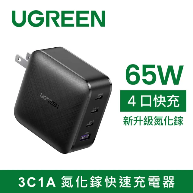 【綠聯】65W氮化鎵充電器 GaN快充版+1M USB-C to Lightning快充線(3個Type-c+1個USB孔)