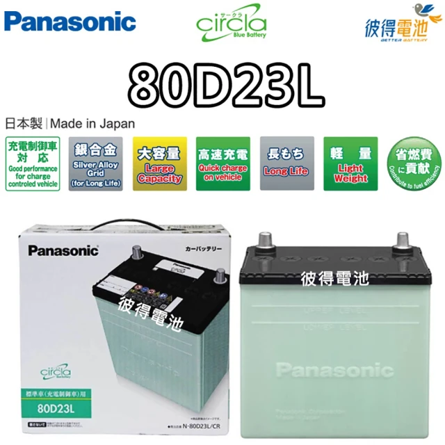 Panasonic 國際牌 80D23L CIRCLA充電制御電瓶(銀合金 日本製造 LANCER、CAMRY)