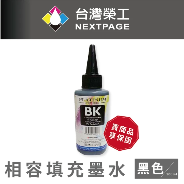 NEXTPAGE 台灣榮工 Brother 全系列 Dye Ink 黑色可填充染料墨水瓶/100ml