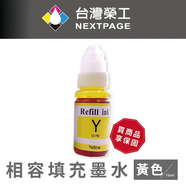 【NEXTPAGE 台灣榮工】For G系列專用 Dye Ink 黃色可填充染料墨水瓶/70ml(適用於 CANON  印表機)