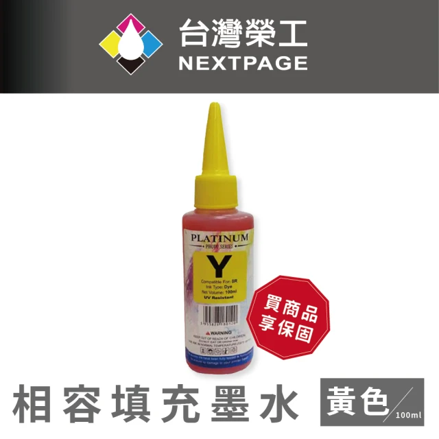 【NEXTPAGE 台灣榮工】Brother 全系列 Dye Ink  黃色可填充染料墨水瓶/100ml