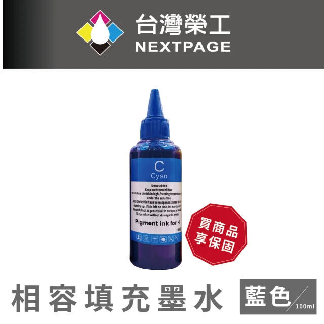 NEXTPAGE 台灣榮工 For HP Pigment 藍色可填充顏料墨水瓶/100ml