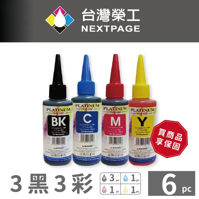【NEXTPAGE 台灣榮工】Brother 全系列 Dye Ink  可填充染料墨水瓶 /100ml 3黑3彩特惠組