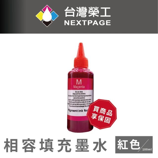 【NEXTPAGE 台灣榮工】For HP Pigment 紅色可填充顏料墨水瓶/100ml