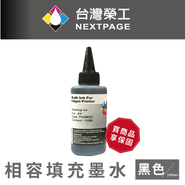 【NEXTPAGE 台灣榮工】EPSON Pigment  黑色可填充顏料墨水瓶/100ml