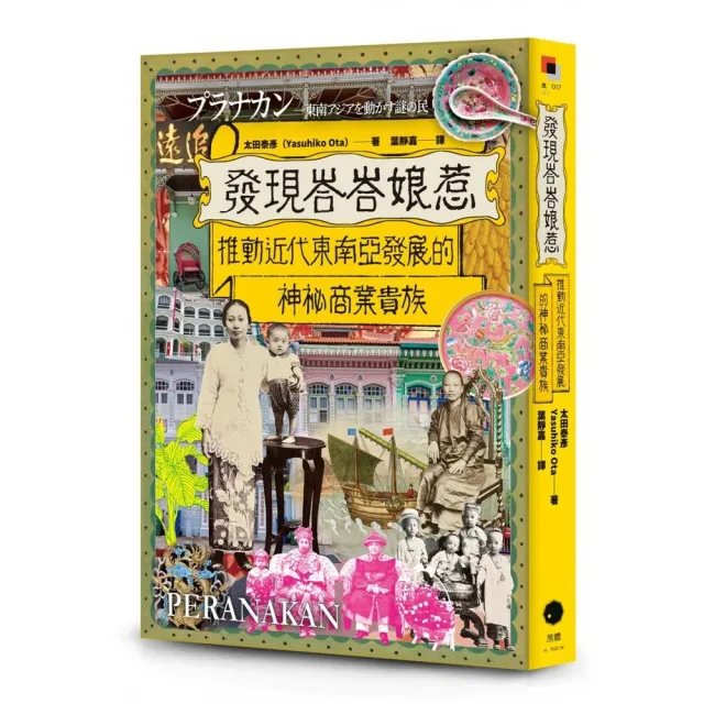 發現峇峇娘惹：推動近代東南亞發展的神秘商業貴族