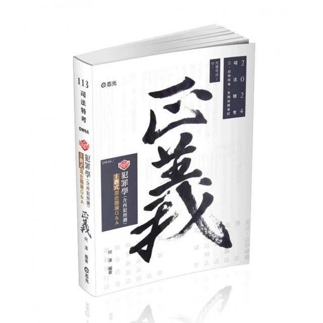 知識圖解―犯罪學主題式混合題庫Q&A（含再犯預測）（司法特考、各類相關考試適用）