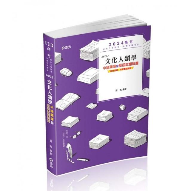 文化人類學申論題庫暨歷屆試題解題（高考、地方三等特考、升等考考試適用） | 拾書所