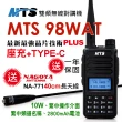 【MTS】MTS 98WAT雙頻對講機10W TYPE-C電池(送40cm長天線)