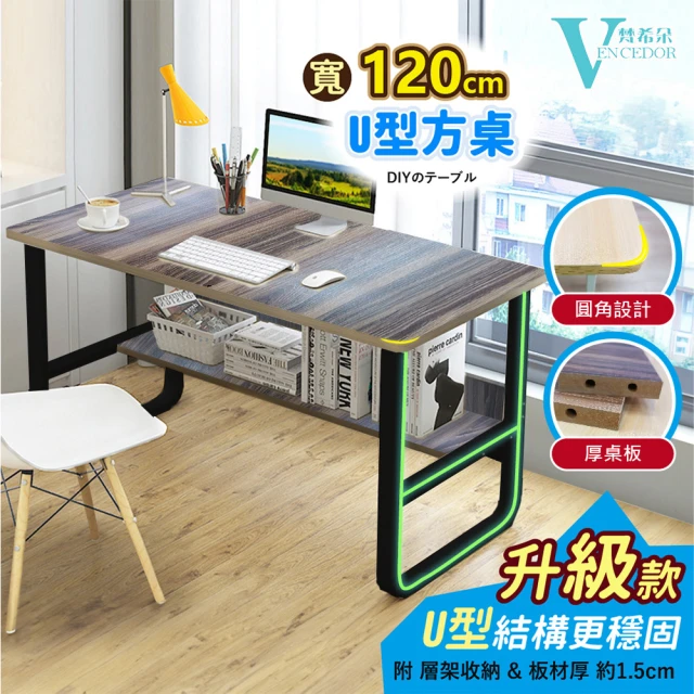 VENCEDOR 120CM U型書桌DIY組裝(桌下書架/加厚板材/電腦桌/辦公桌/書桌/桌子/工作桌-1入)