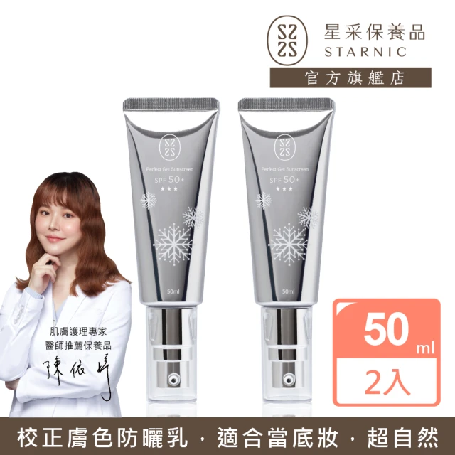 【Starnic 星采保養品】柔白晶透防曬乳SPF50+ ★ ★ ★ 50ml(兩入組)