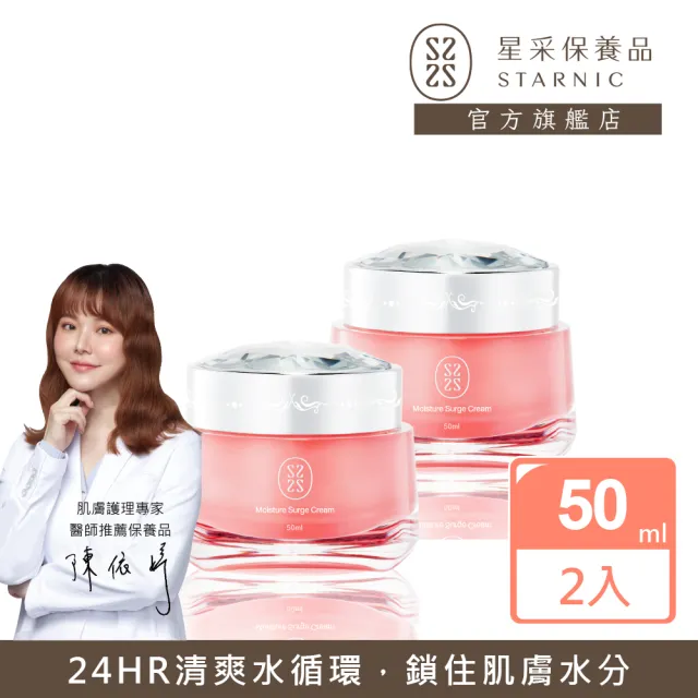 【Starnic 星采保養品】輕透醒膚水凝霜50ml(兩入組)