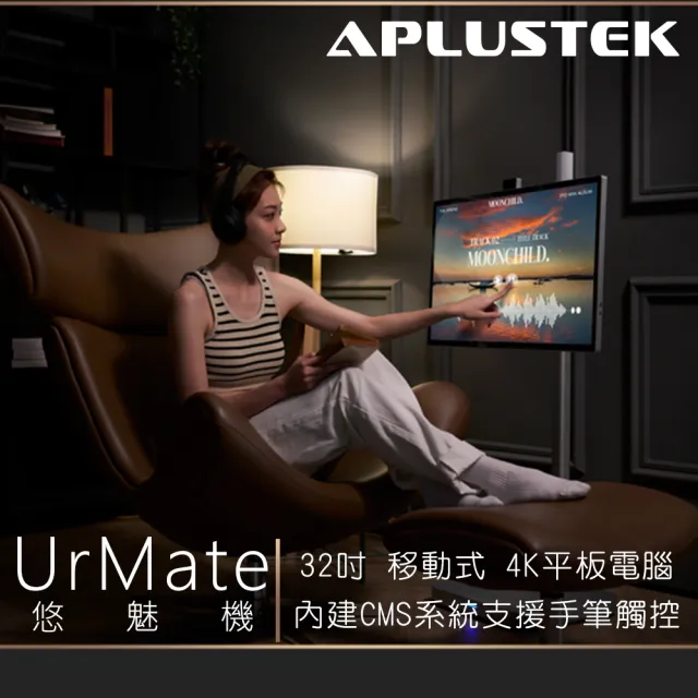 【Aplustek】AP-V32T4K 32型 4K UrMate 悠魅機(可移動旋轉)