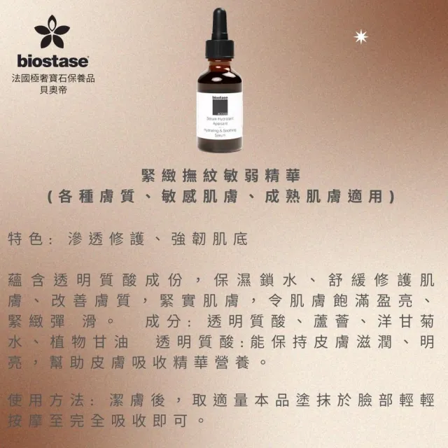 【biostase 貝奧帝】緊緻撫紋敏弱精華(水漾青春系列、各種膚質、敏感肌膚、成熟肌膚適用)