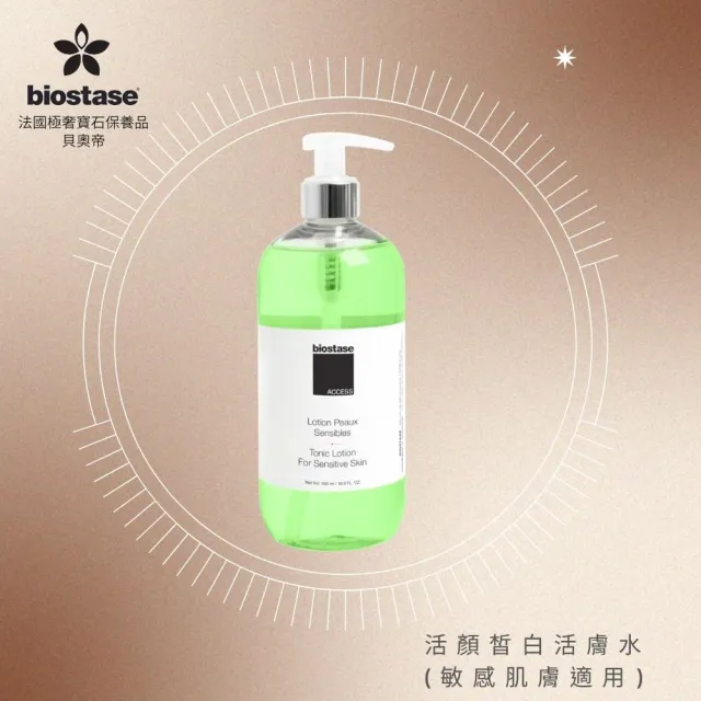 【biostase 貝奧帝】活顏皙白活膚水150ml.(水漾青春系列;即期品;敏感肌;化妝水;皙白;嫩白)