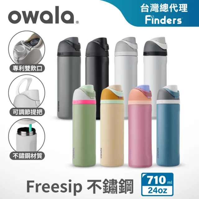 Owala】Freesip三層不鏽鋼保溫杯｜專利雙飲口｜-710ml/24oz(彈蓋真空