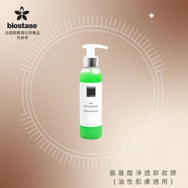 【biostase 貝奧帝】氨基酸淨透卸妝膠(150ml;卸妝;卸妝凝膠;濃妝彩妝;油性肌;全部膚質;保濕;柔嫩)