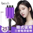 【bririch】韓式蛋捲三管液晶電燙捲髮棒25mm(BKAR1380 台灣檢驗合格 一年保固 水波紋捲髮棒BY-JFB02)