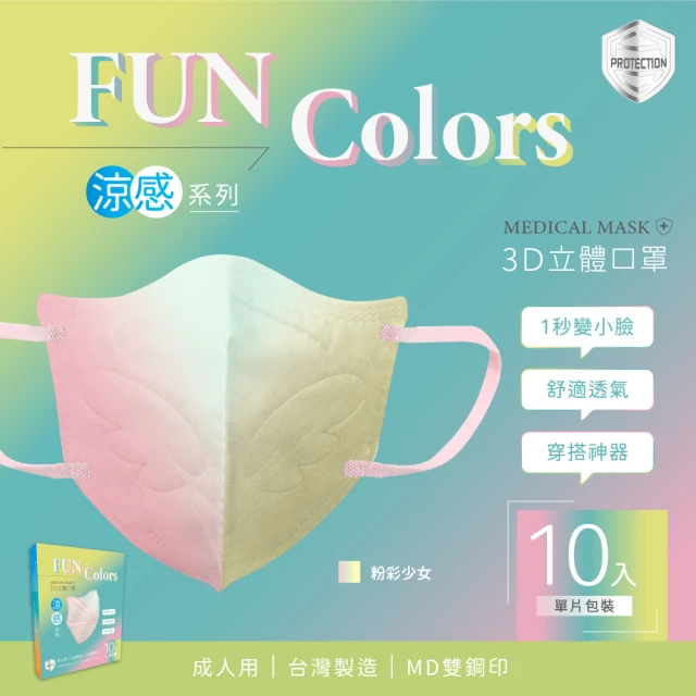 HC浩城-Fun Colors 漸層版 3D涼感口罩-任選4盒組(40片) -單片包裝- KN95(1秒變小臉 台灣製造 醫療級)