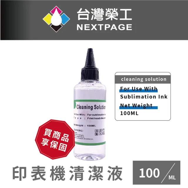 【NEXTPAGE 台灣榮工】For Sublimation Ink 印表機噴頭清洗液 / 100ml