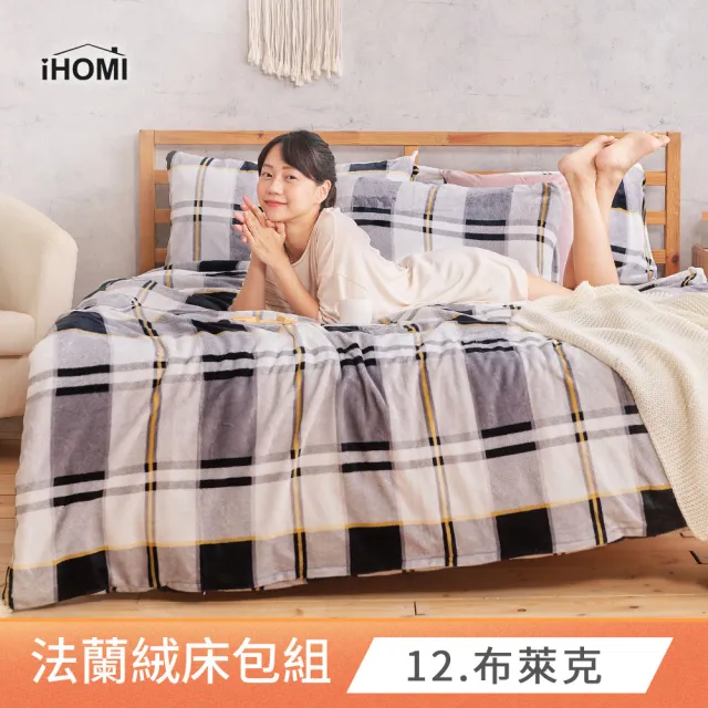【iHOMI】法蘭絨四件式兩用被床包組 多款任選(加大)