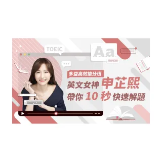 【Hahow 好學校】多益高效搶分班｜英文女神帶你 10 秒快速解題