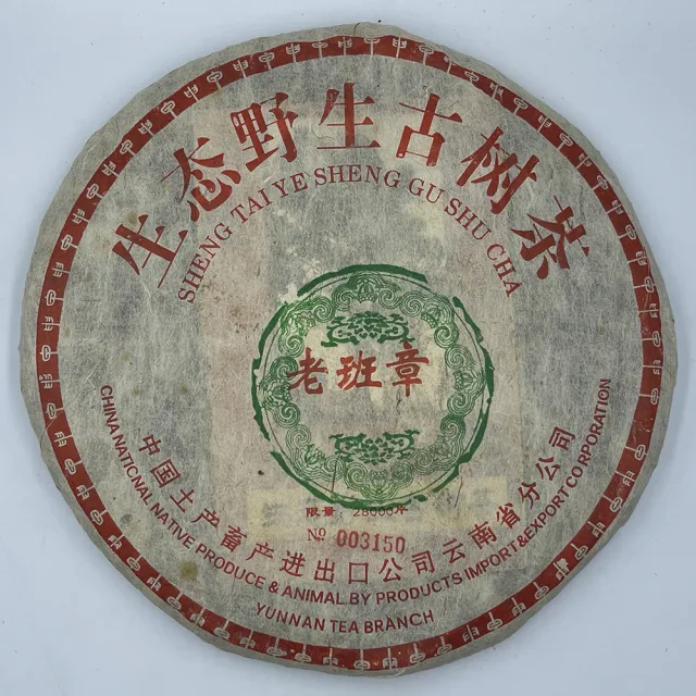 【盛嘉源】中茶 2004 生態野生古樹茶-老班章綠如意(普洱茶   生茶 357g)