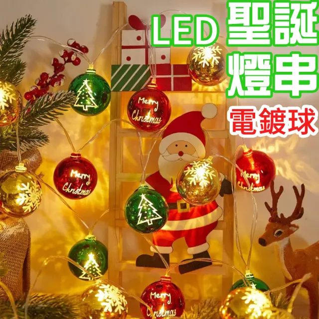 【半島良品】300cm聖誕電鍍球聖誕派對裝飾燈串(掛布 聖誕節 聖誕燈 裝飾燈)