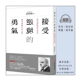 【尚好聽】接受逆境的勇氣：從阿德勒40句金言學習激勵生命之道(有聲書)