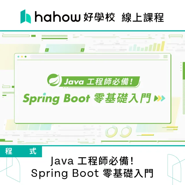 【Hahow 好學校】Java 工程師必備！Spring Boot 零基礎入門