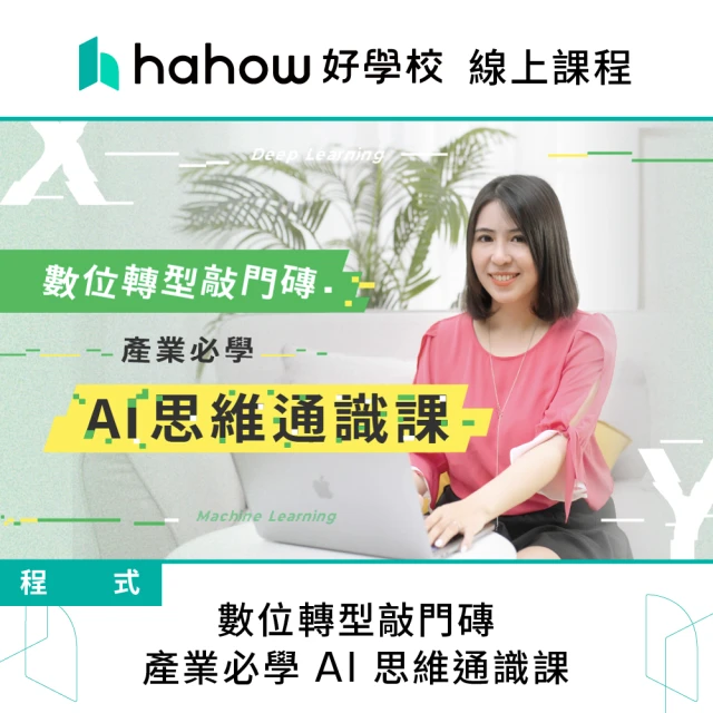 Hahow 好學校 數位轉型敲門磚 產業必學 AI 思維通識課