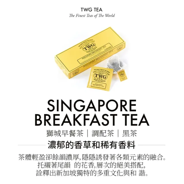 【TWG Tea】手工純棉茶包 獅城早餐茶 15包/盒(Singapore Breakfast Tea;紅茶)