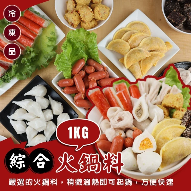 【丸大俠】人氣精選9款綜合火鍋料_家庭號(共5kg_1Kg/包 鑫鑫腸/蛋餃/魚餃/蟹味棒/魚包蛋 火鍋必備)