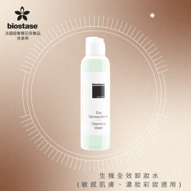 【biostase 貝奧帝】生機全效卸妝水(卸妝;卸妝水;濃妝彩妝;敏感肌;全部膚質;保濕)