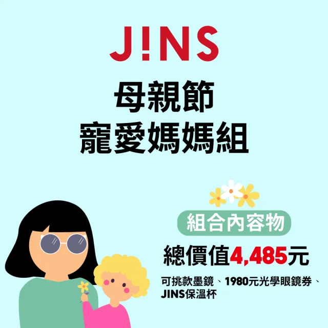 【JINS】母親節組合-JINS 寵愛媽媽組(可挑款墨鏡+1980元光學眼鏡兌換券)
