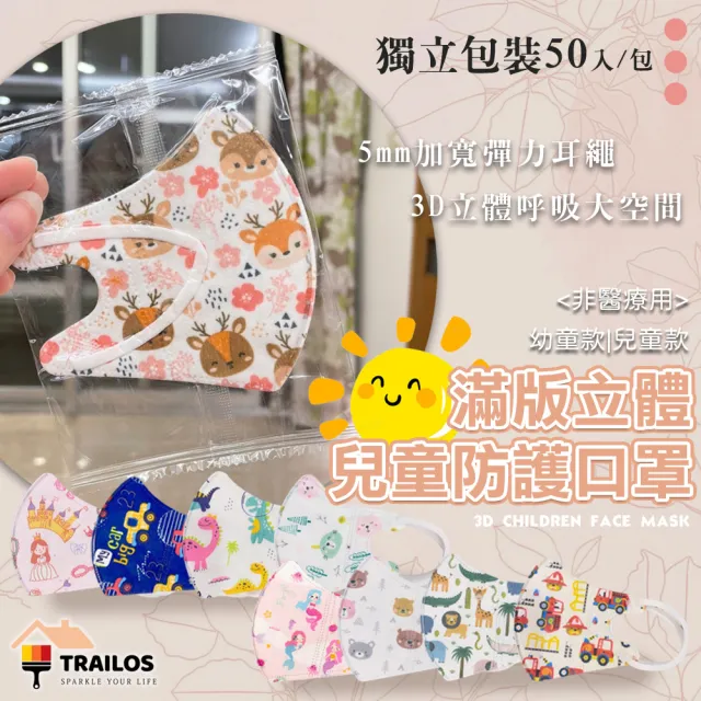 【TRAILOS 翠樂絲】獨立包裝3D滿版立體兒童口罩(兒童口罩/幼幼口罩/非醫療)