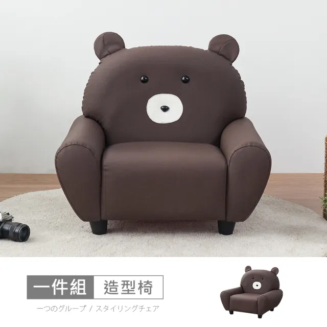 【時尚屋】哈威耐磨皮動物造型椅-熊大咖啡RU10-B02(台灣製 免組裝 免運費 造型沙發)