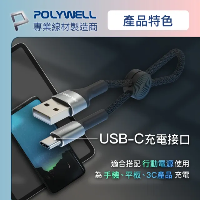 【POLYWELL】USB-A To Type-C 極短收納充電線 /20公分