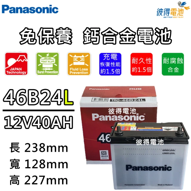 Panasonic 國際牌Panasonic 國際牌 46B24L 46B24LS 46B24R 46B24RS(免保養汽車電瓶Altis)
