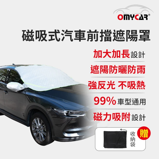 OMyCar 磁吸式汽車前擋遮陽罩(防塵 防曬 隔熱 遮陽抗