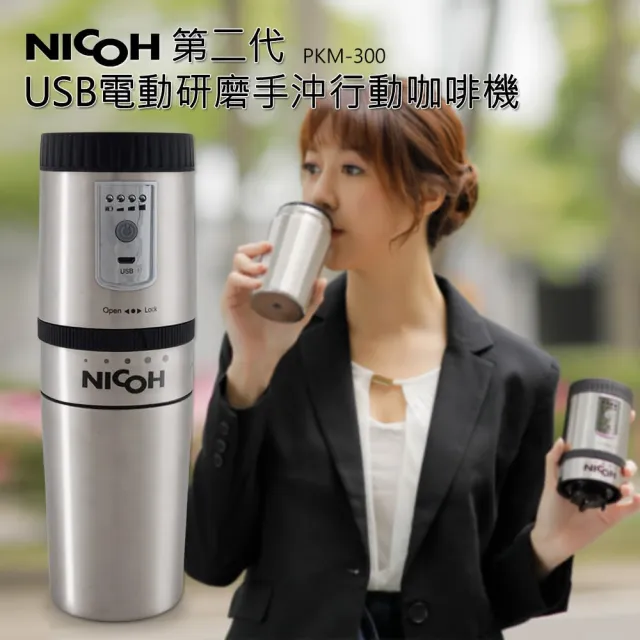 【日本NICOH】USB電動研磨手沖行動咖啡機(PKM-300)