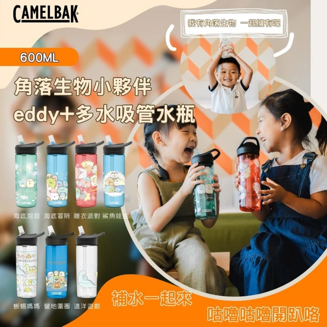 【CAMELBAK】600ml eddy+多水吸管水瓶 角落小夥伴(日用/隨行杯/水壺/Q萌小生物/すみっコぐらし)