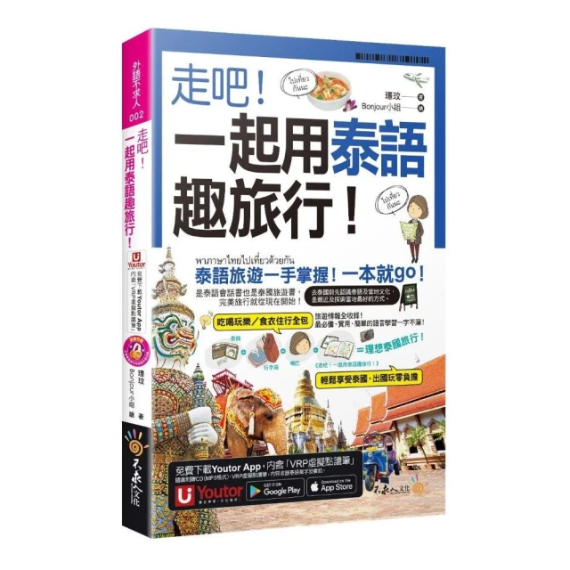 走吧！一起用泰語趣旅行！（附CD+Youtor App內含「VRP虛擬點讀筆」+防水書套）