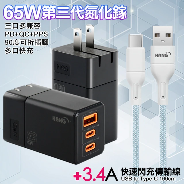 【HANG】三代氮化鎵65W 三孔1A2C 黑色+高密編織線USB to Type-C充電線-100cm