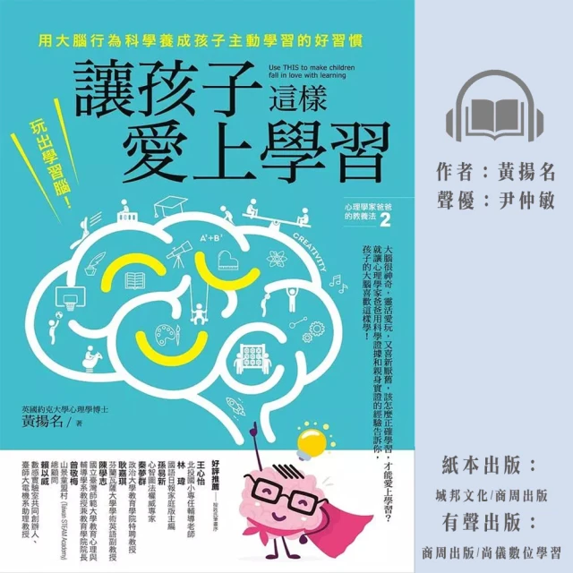 尚好聽 讓孩子這樣愛上學習：玩出學習腦！用大腦行為科學養成孩子主動學習的好習慣(有聲書)