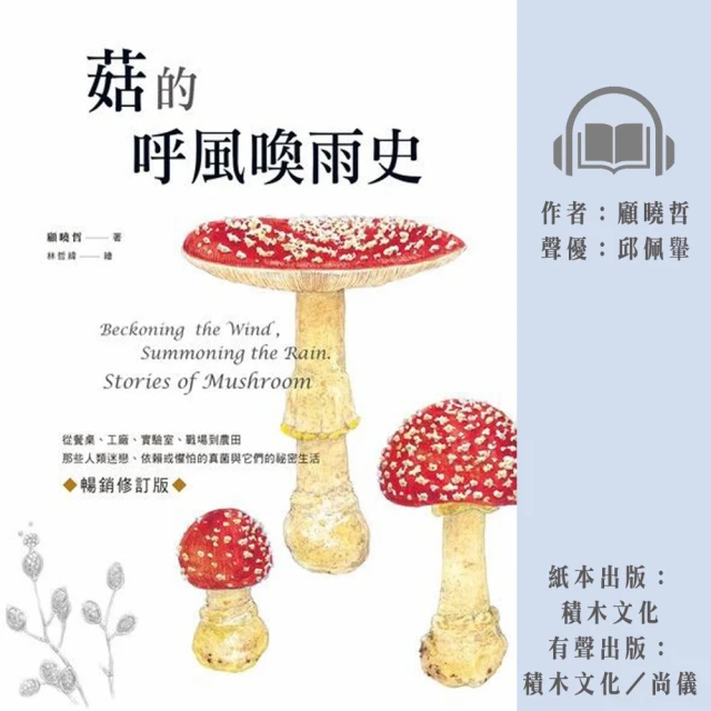 尚好聽 菇的呼風喚雨史(有聲書)