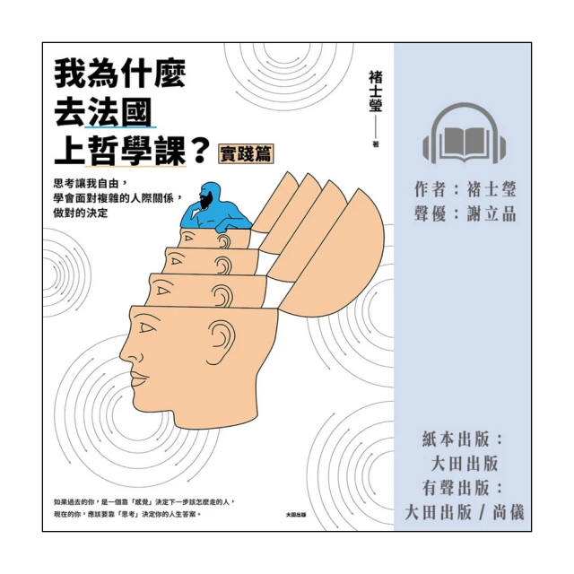 尚好聽 我為什麼去法國上哲學課？-實踐篇：思考讓我自由 學會面對複雜的人際關係 做對的決定(有聲書)