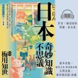 【尚好聽】日本奇妙知識不思議：超有梗的日本潛規則與豆知識百選(有聲書)