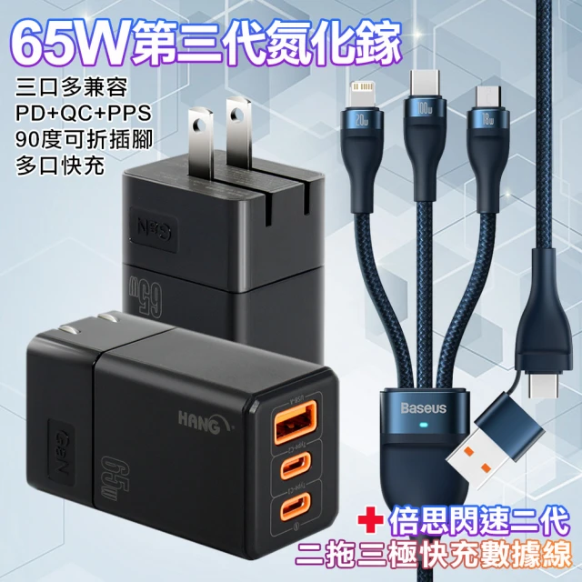 HANG 30W 三代氮化鎵GaN超快速充電器-白+65W高