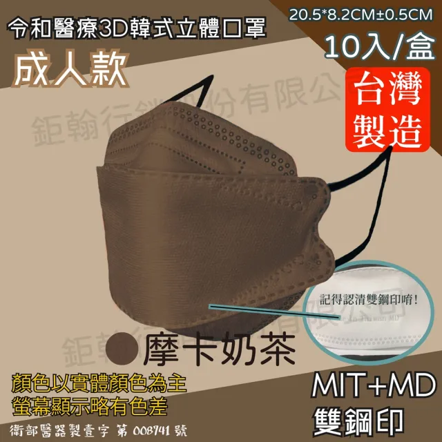 【令和】雙鋼印韓版成人兒童3D醫療口罩(特殊色 KF94 10入/盒)